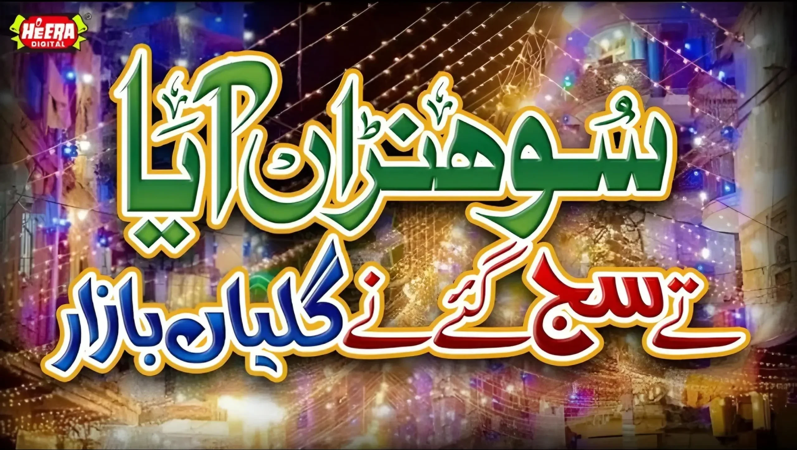 Sohna Aya Te Saj Gayi Ne Galiya Bazar Lyrics