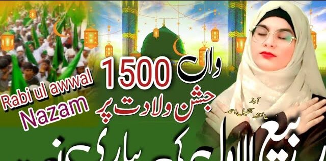 Bakhshi Gayi Hai Nemat Aamad Hai Mustafa Ki Lyrics | Rabi Ul Awal Naat