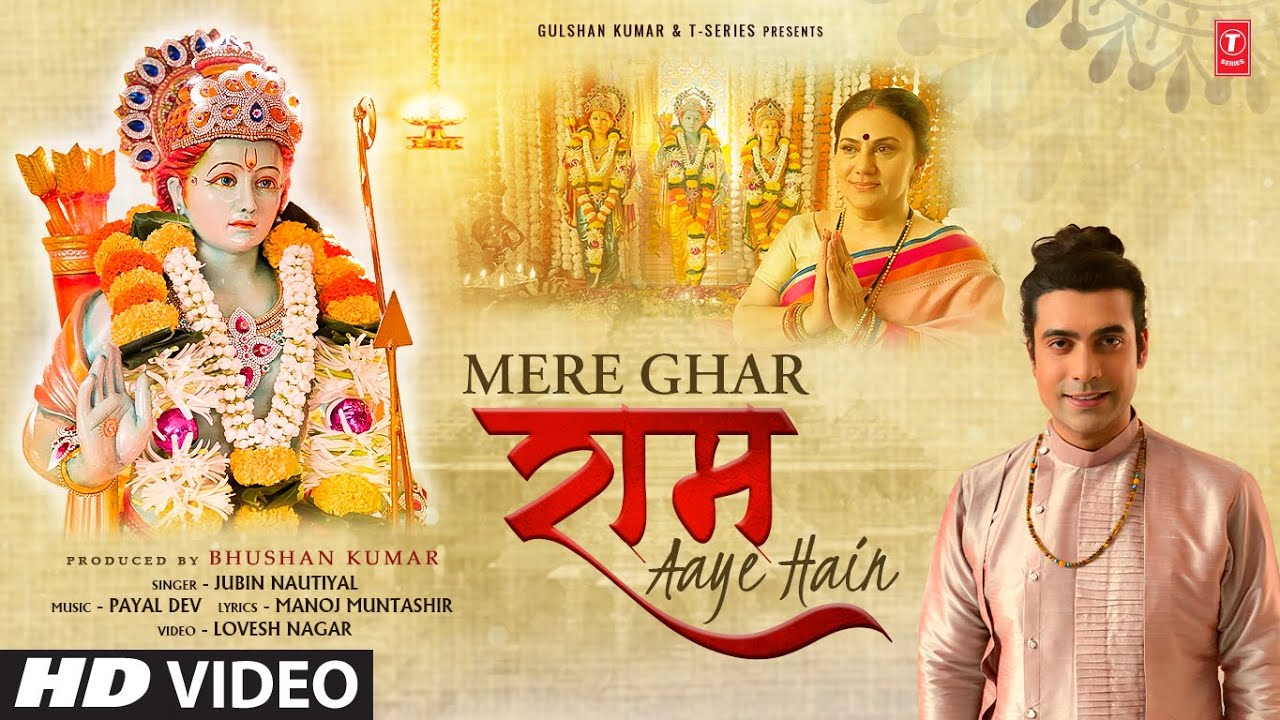 Mere Ghar Ram Aaye Hain Lyrics - Jubin Nautiyal, Payal Dev