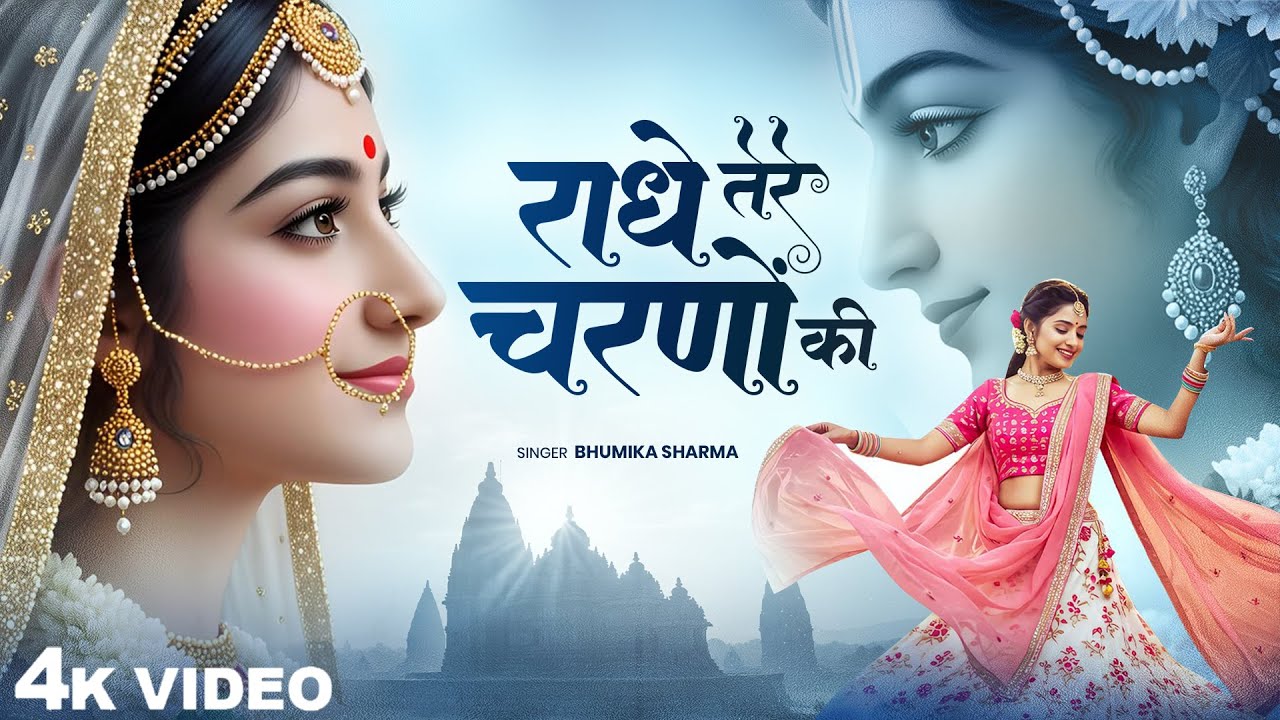 Radhe Tere Charno Ki Lyrics | राधे तेरे चरणों की धूल मिल जाए lyrics | Radha Krishna Bhajan 2025