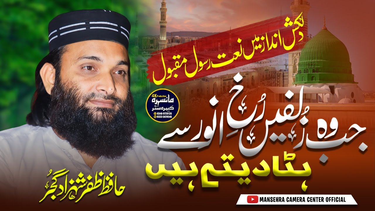 Jab Wo Zulfein Rukh e Anwar Se Hata Dete Hain Naat Lyrics