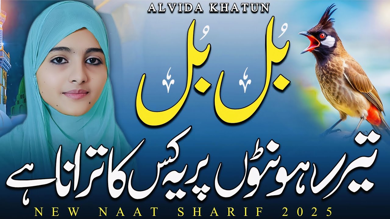 Bulbul Tere Honthon Pe Ye Kaisa Tarana Hai Lyrics