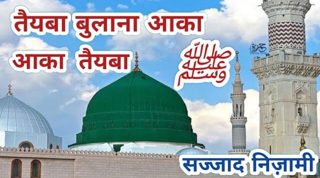 Taiba Bulana Aaqa Taiba Bulana Lyrics English